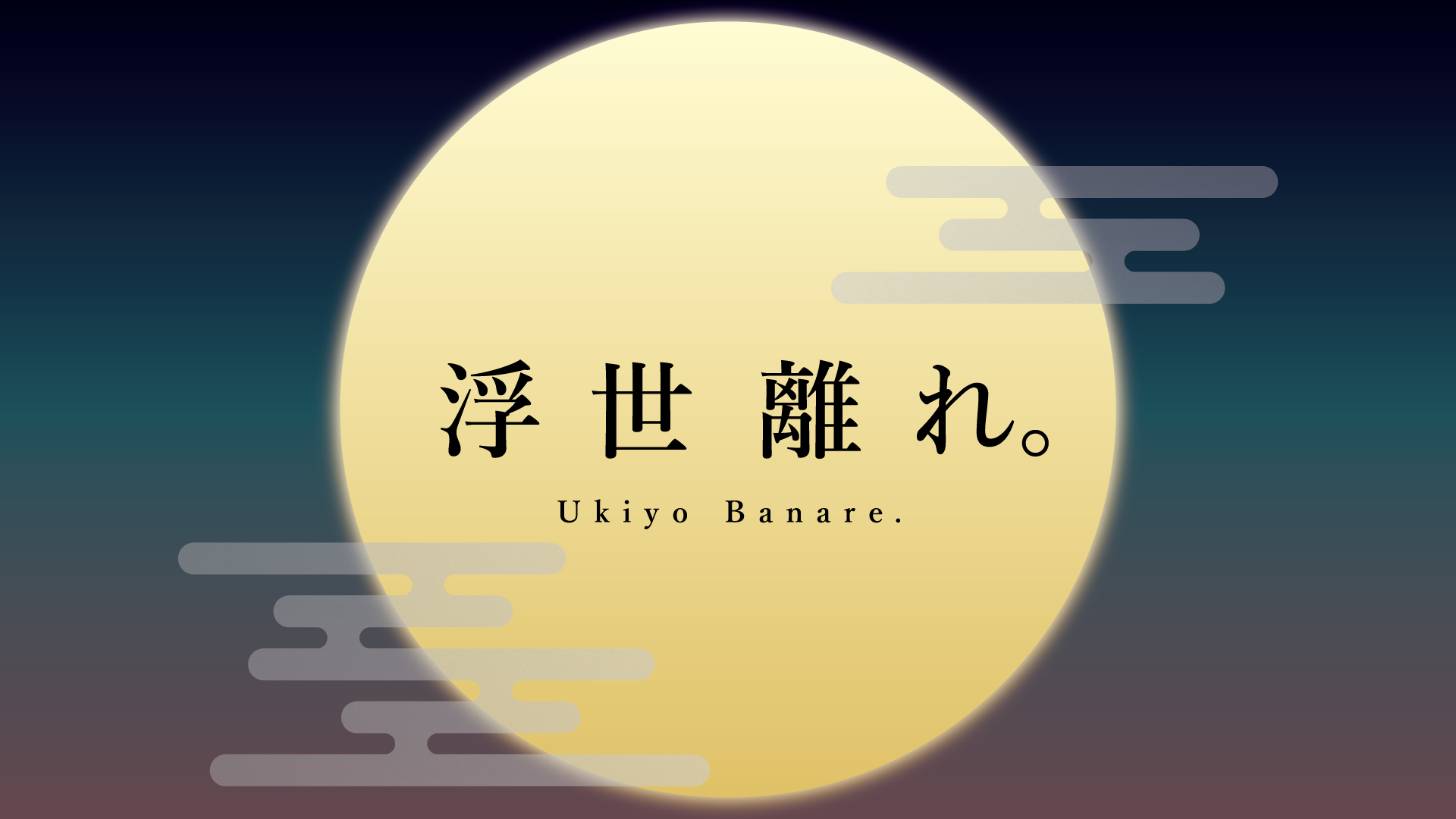 世間離れ